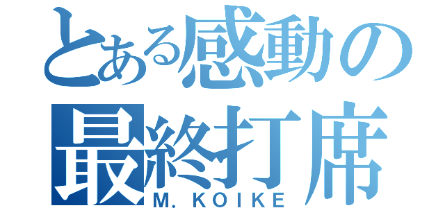 とある感動の最終打席（Ｍ．ＫＯＩＫＥ）