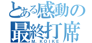 とある感動の最終打席（Ｍ．ＫＯＩＫＥ）