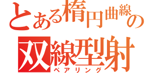 とある楕円曲線の双線型射（ペアリング）