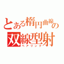 とある楕円曲線の双線型射（ペアリング）