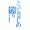 とある綿流しの祭り（あれ？首が痒いぞ）