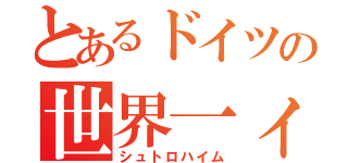 とあるドイツの世界一ィィ！！（シュトロハイム）