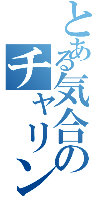 とある気合のチャリンコ乗り（）