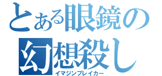 とある眼鏡の幻想殺し（イマジンブレイカー）