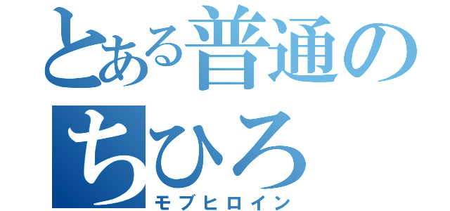 とある普通のちひろ（モブヒロイン）