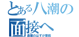 とある八潮の面接へ（倉庫のはずが事務）