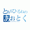 とあるひるねのあおとくん（インデックス）