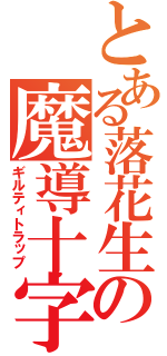 とある落花生の魔導十字（ギルティトラップ）