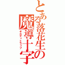 とある落花生の魔導十字（ギルティトラップ）