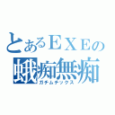 とあるＥＸＥの蛾痴無痴（ガチムチックス）