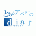 とあるアバターのｄｉａｒｙ（インデックス）