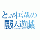 とある匡哉の成人遊戯（エロゲーダイアリー）