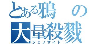 とある鴉の大量殺戮（ジェノサイド）