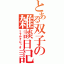 とある双子の雑談日記（くそみそにっき）