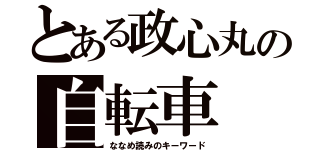 とある政心丸の自転車（ななめ読みのキーワード）