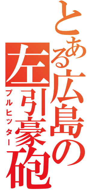 とある広島の左引豪砲（プルヒッター）