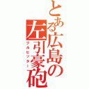 とある広島の左引豪砲（プルヒッター）