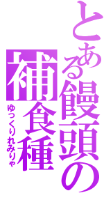 とある饅頭の補食種（ゆっくりれみりゃ）