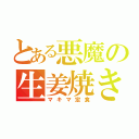 とある悪魔の生姜焼き（マキマ定食）