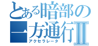 とある暗部の一方通行Ⅱ（アクセラレータ）