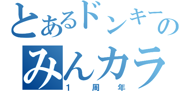 とあるドンキーのみんカラ（１周年）