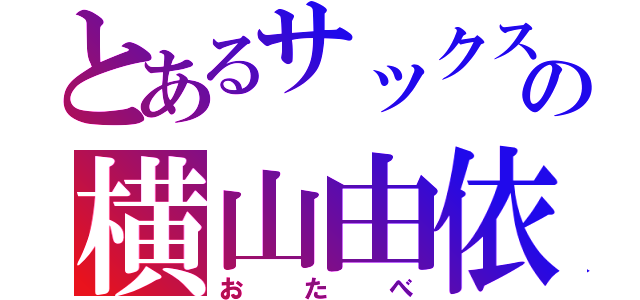 とあるサックスの横山由依（おたべ）