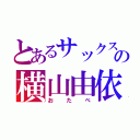 とあるサックスの横山由依（おたべ）