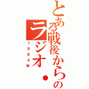 とある戦後から現在のラジオ・テレビ（１９８４年）