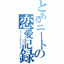 とあるニートの恋愛記録（フィーリングレコード）