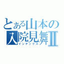 とある山本の入院見舞Ⅱ（インデックス）