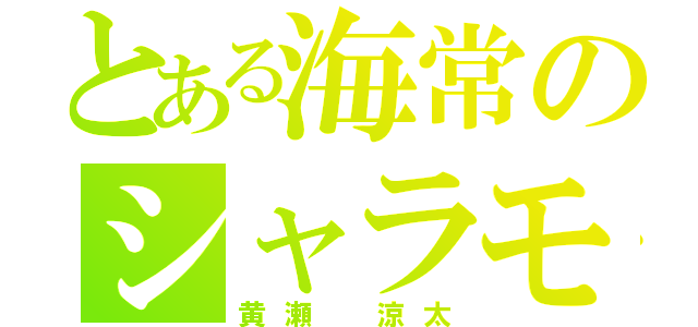 とある海常のシャラモデル（黄瀬 涼太）