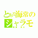 とある海常のシャラモデル（黄瀬 涼太）