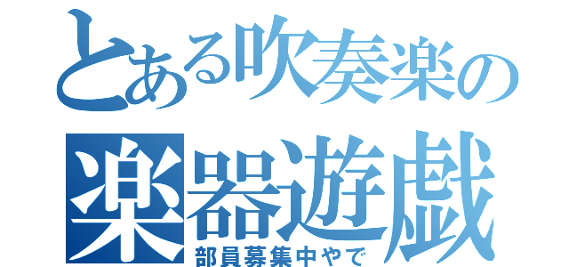 とある吹奏楽の楽器遊戯（部員募集中やで）