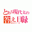 とある現代文の答え目録（現代文セミナー（笑））