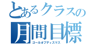 とあるクラスの月間目標（ゴールオブディスマス）