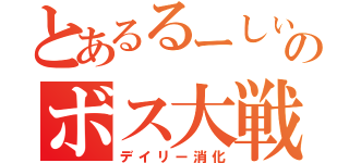 とあるるーしぃあのボス大戦（デイリー消化）