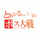 とあるるーしぃあのボス大戦（デイリー消化）