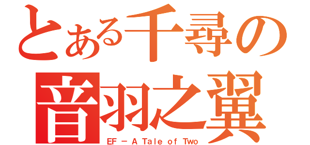 とある千尋の音羽之翼（ＥＦ － Ａ Ｔａｌｅ ｏｆ Ｔｗｏ）