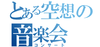 とある空想の音楽会（コンサート）