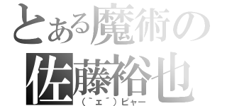 とある魔術の佐藤裕也（（｀ェ´）ピャー）