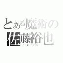 とある魔術の佐藤裕也（（｀ェ´）ピャー）