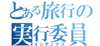 とある旅行の実行委員（インデックス）