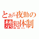 とある夜勤の禁犯体制（施錠・集金・セコム）