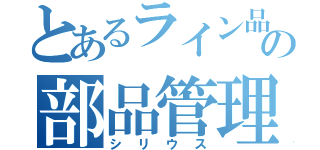 とあるライン品質技術課の部品管理システム（シリウス）