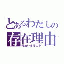 とあるわたしの存在理由（何故いきるのか）