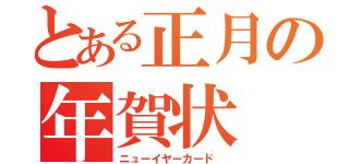 とある正月の年賀状（ニューイヤーカード ）