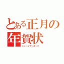 とある正月の年賀状（ニューイヤーカード ）