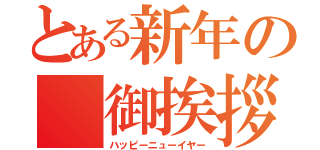 とある新年の　御挨拶（ハッピーニューイヤー）