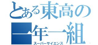 とある東高の一年一組（スーパーサイエンス）