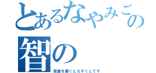 とあるなやみごとの智の（夜歯を磨くとえずくとです）